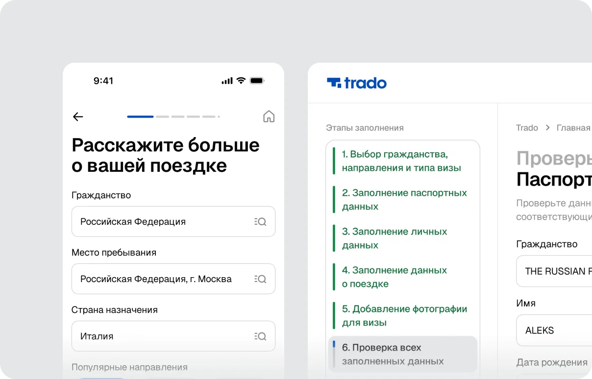Экран заявки на визу в сервисе Trado: поля личных данных и сведений о поездке